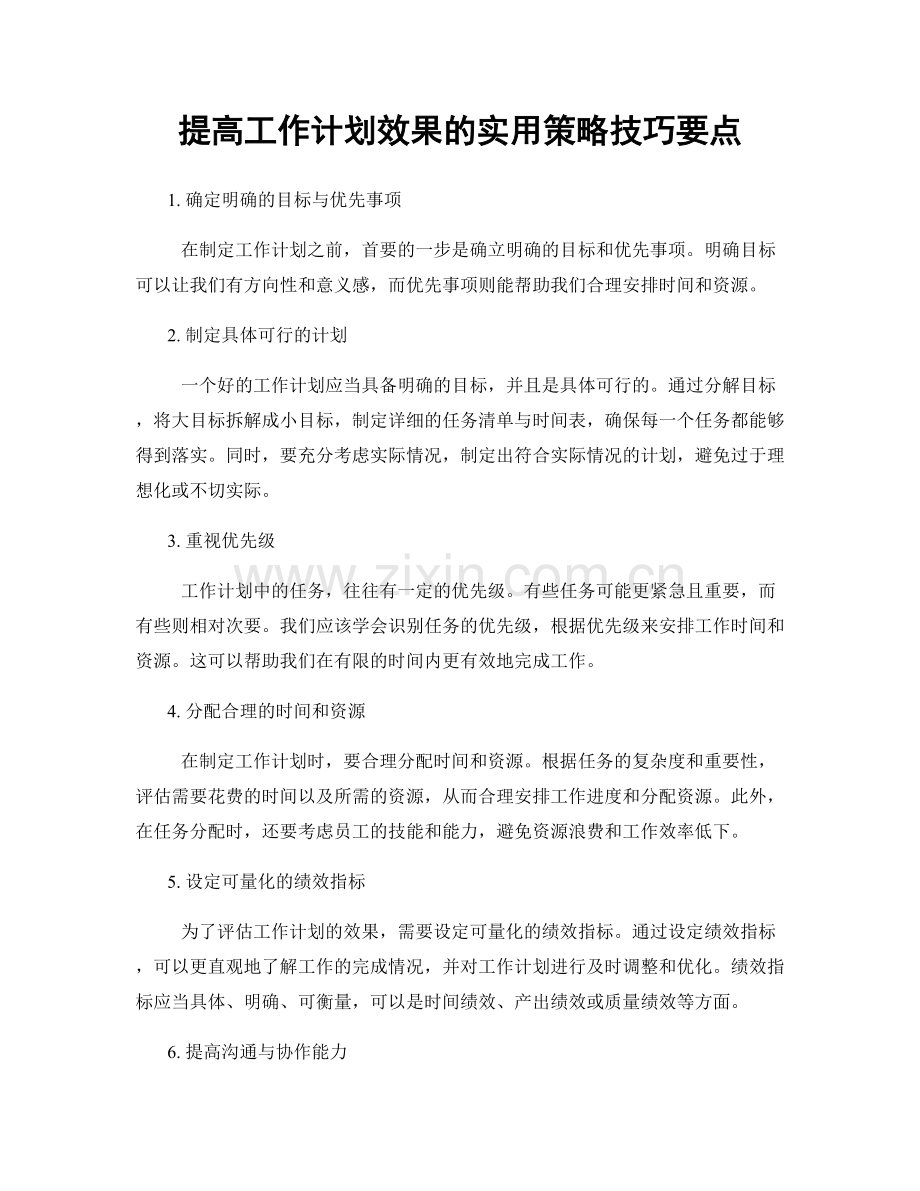 提高工作计划效果的实用策略技巧要点.docx_第1页