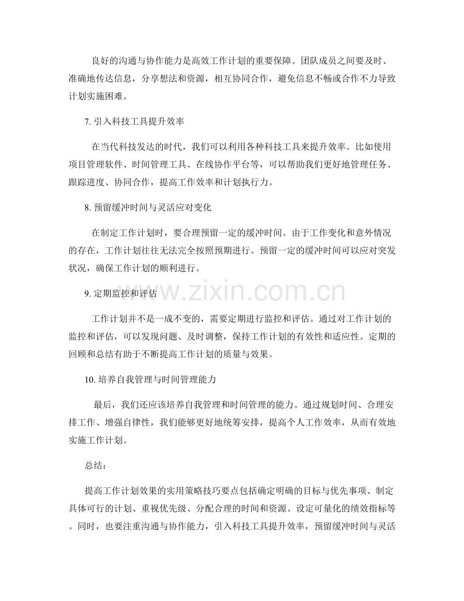 提高工作计划效果的实用策略技巧要点.docx_第2页