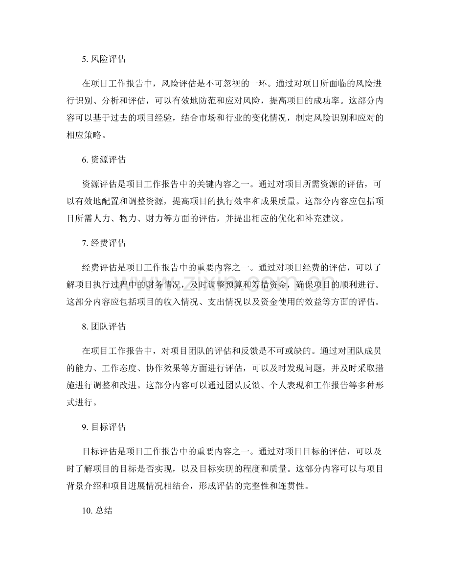 项目工作报告中的项目评估与展望.docx_第2页