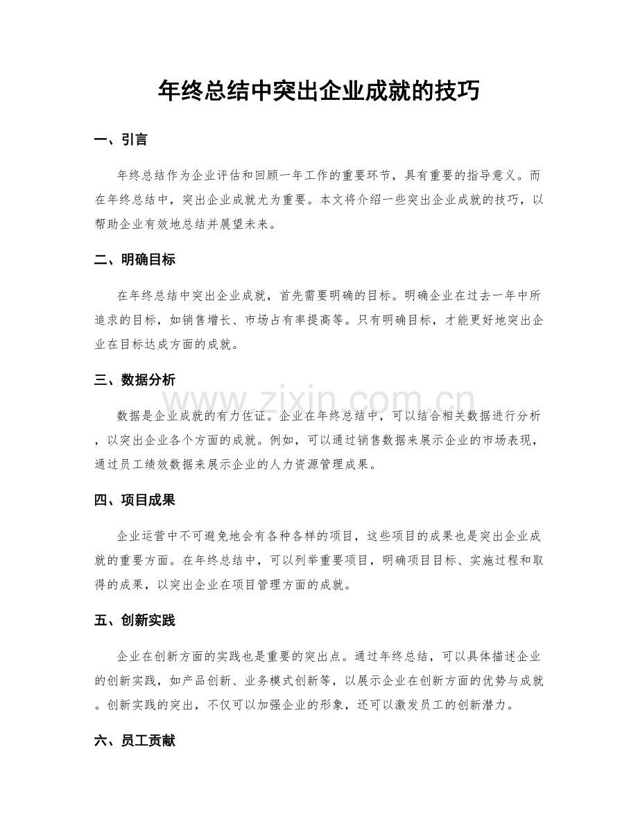 年终总结中突出企业成就的技巧.docx_第1页