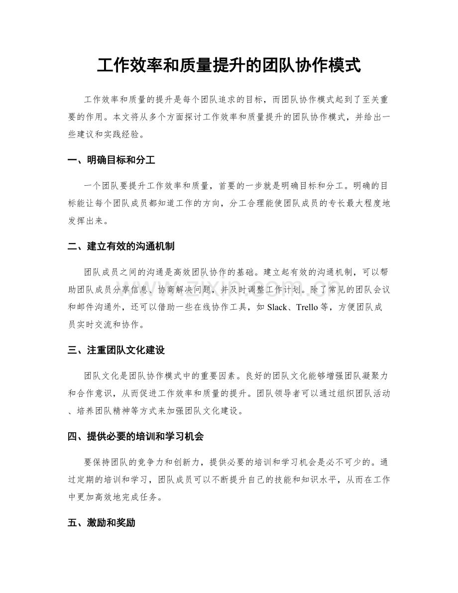 工作效率和质量提升的团队协作模式.docx_第1页