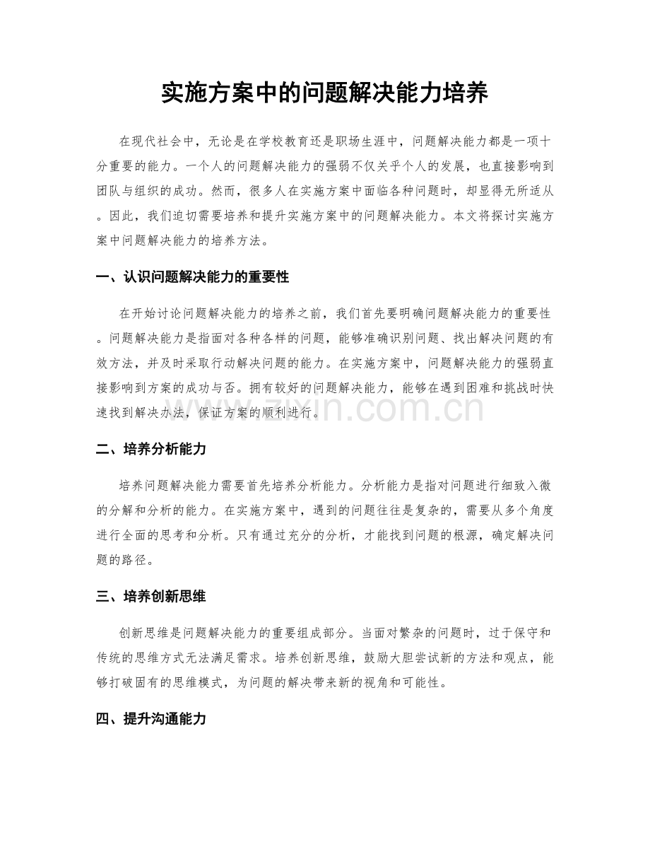 实施方案中的问题解决能力培养.docx_第1页