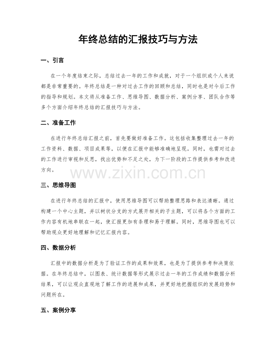年终总结的汇报技巧与方法.docx_第1页
