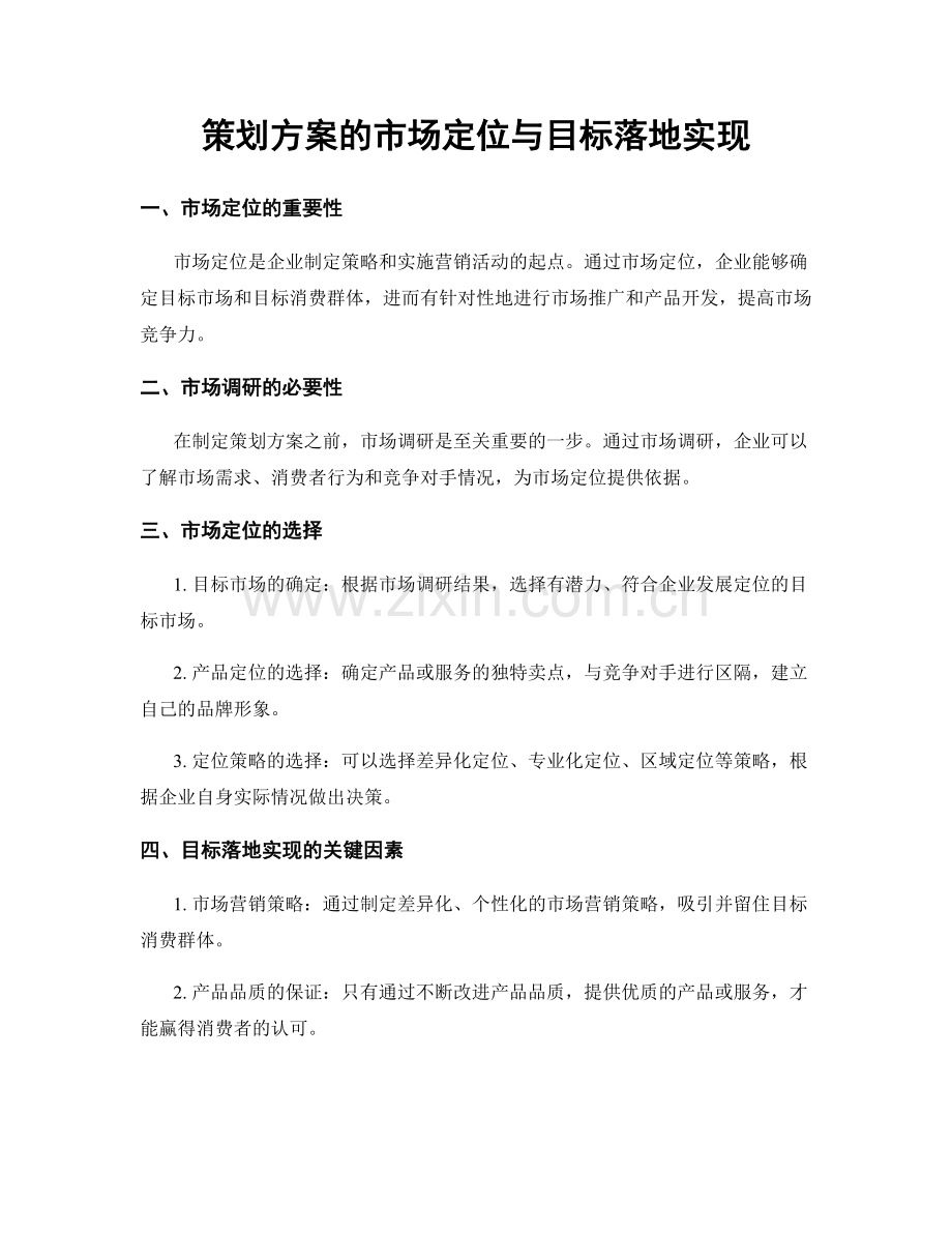 策划方案的市场定位与目标落地实现.docx_第1页