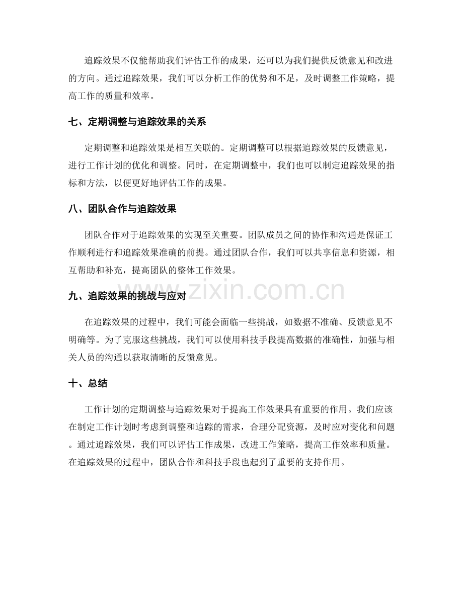 工作计划的定期调整与追踪效果.docx_第2页