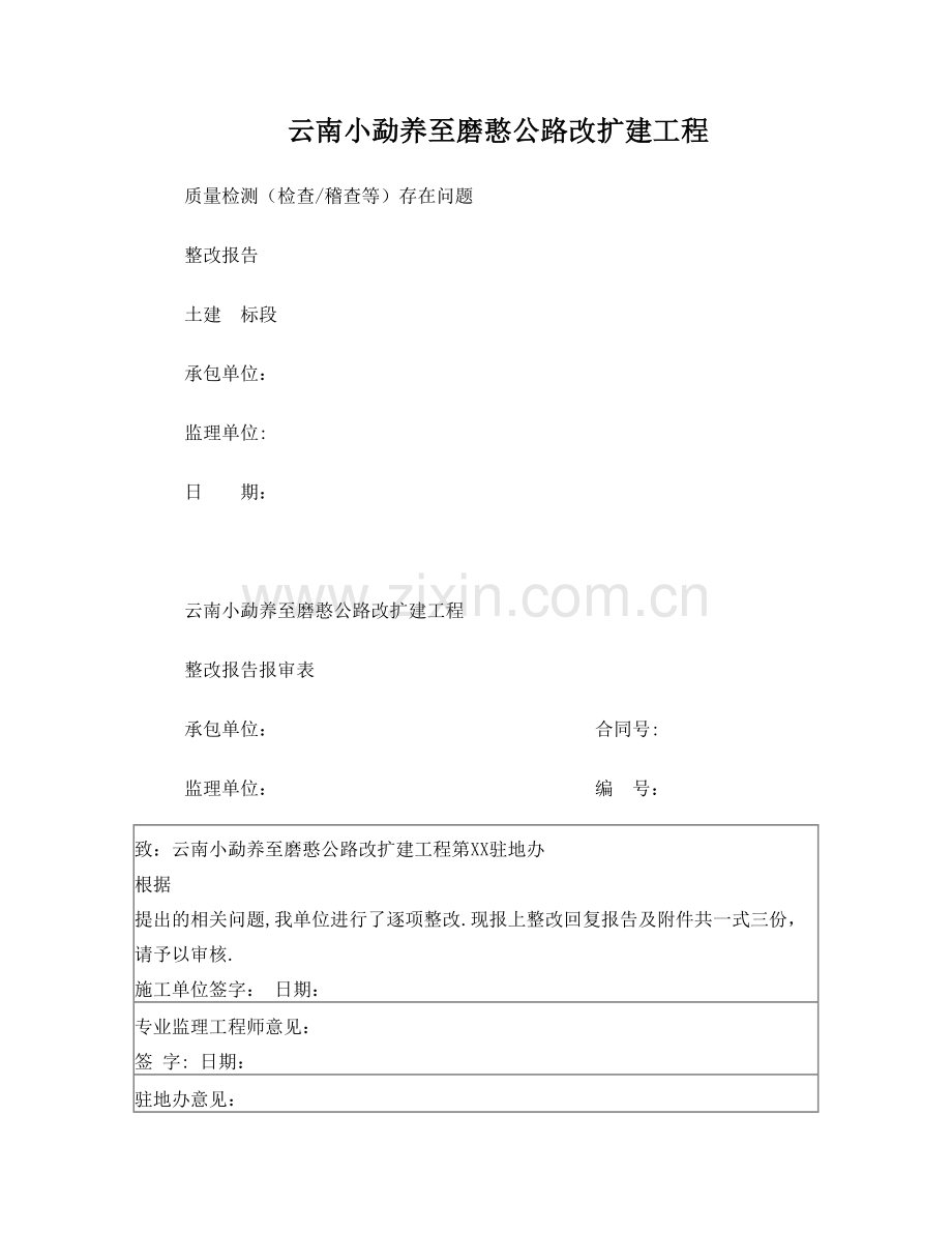整改报告格式(施工过程质量检测存在问题)-用于指挥部检查、检测、稽查时存在问题的整改回复试卷教案.doc_第1页