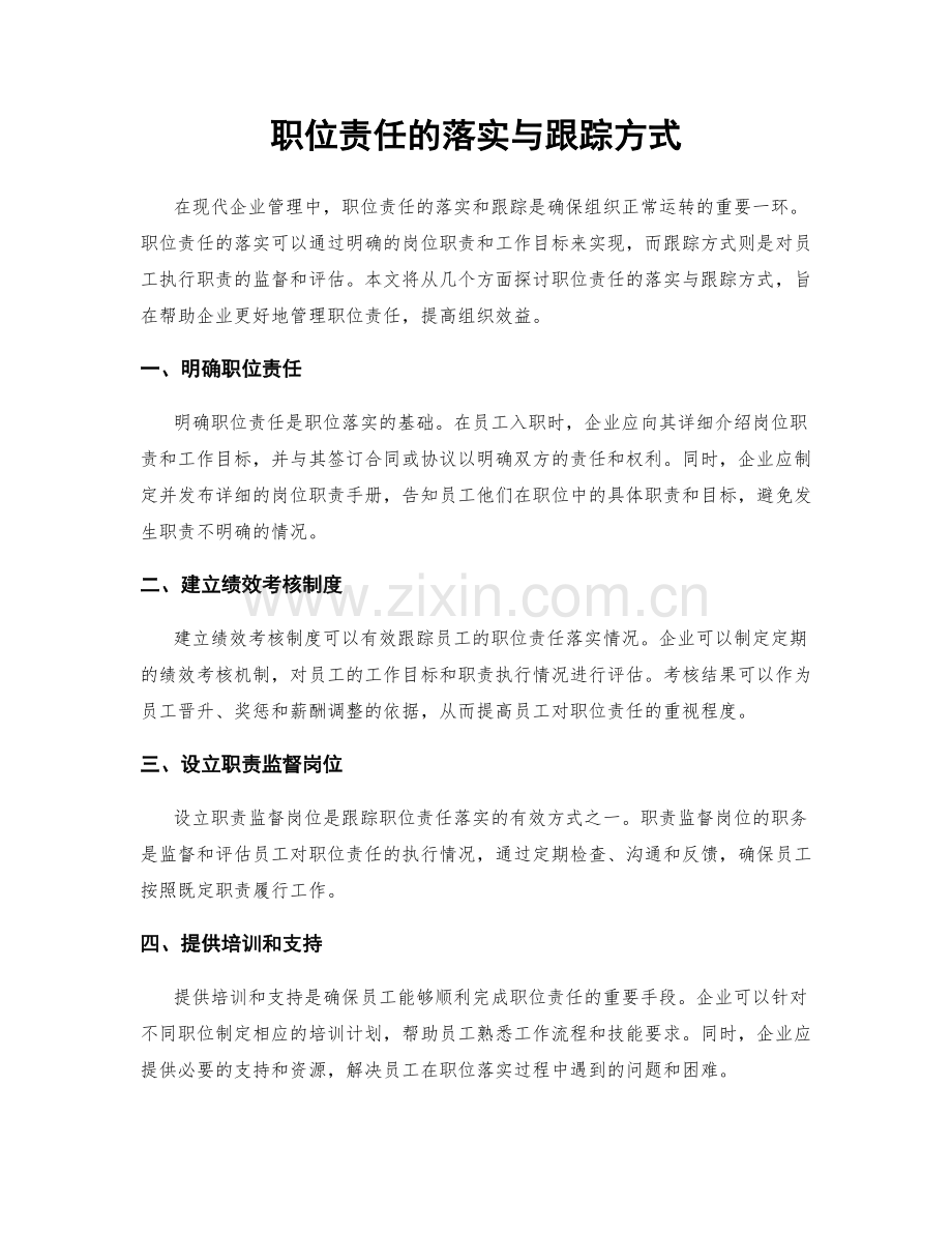 职位责任的落实与跟踪方式.docx_第1页