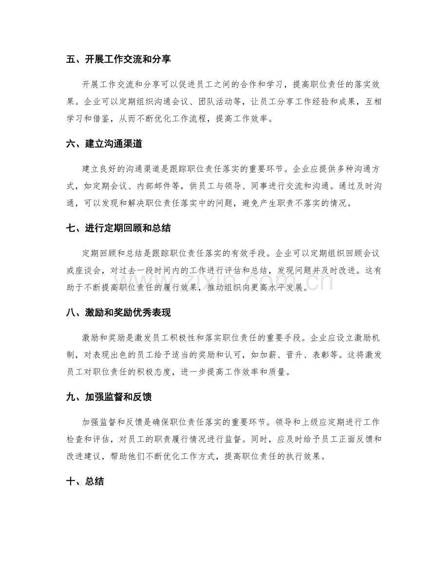职位责任的落实与跟踪方式.docx_第2页