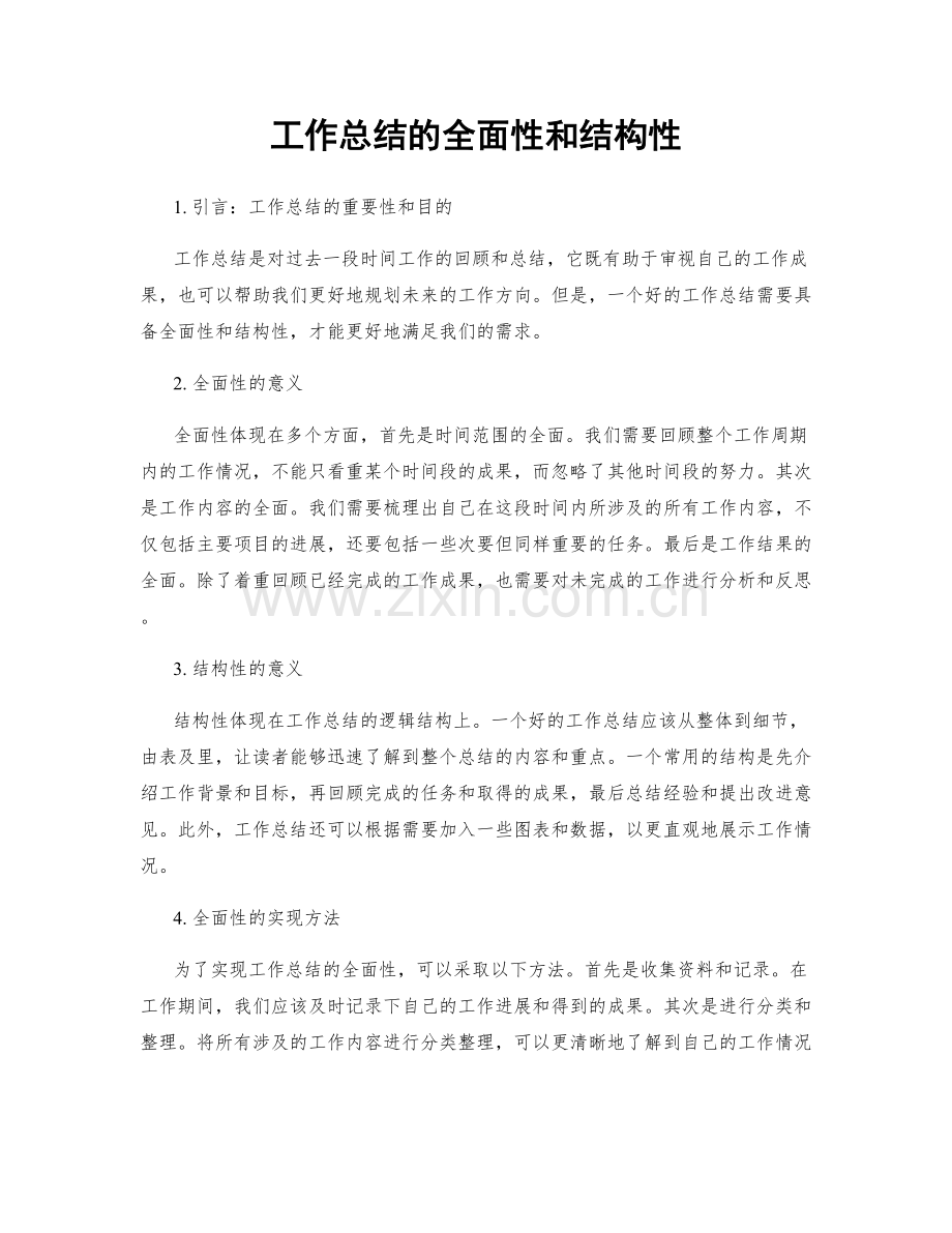 工作总结的全面性和结构性.docx_第1页