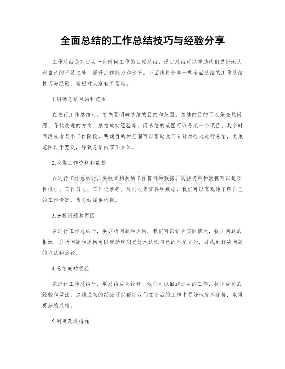全面总结的工作总结技巧与经验分享.docx_第1页