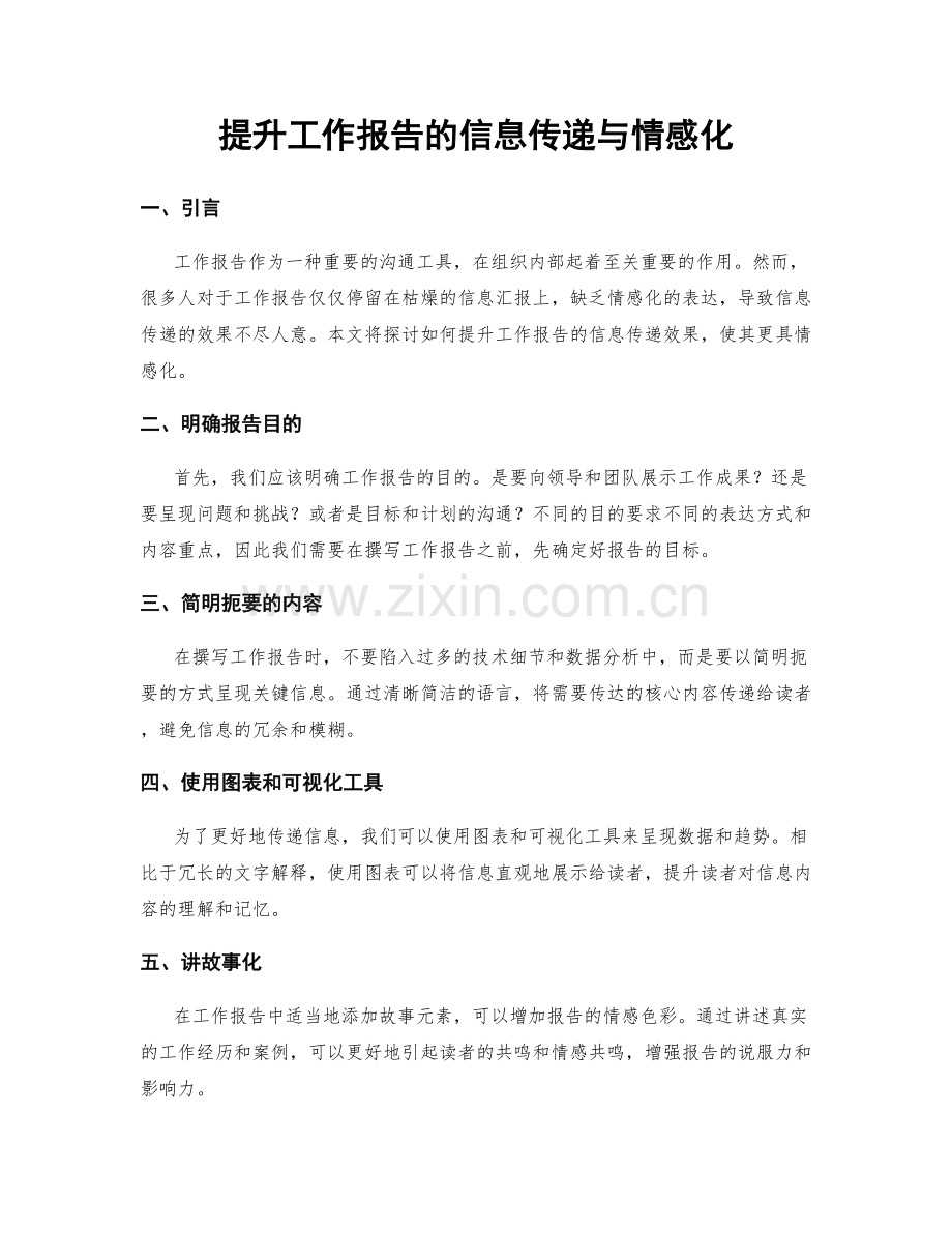 提升工作报告的信息传递与情感化.docx_第1页