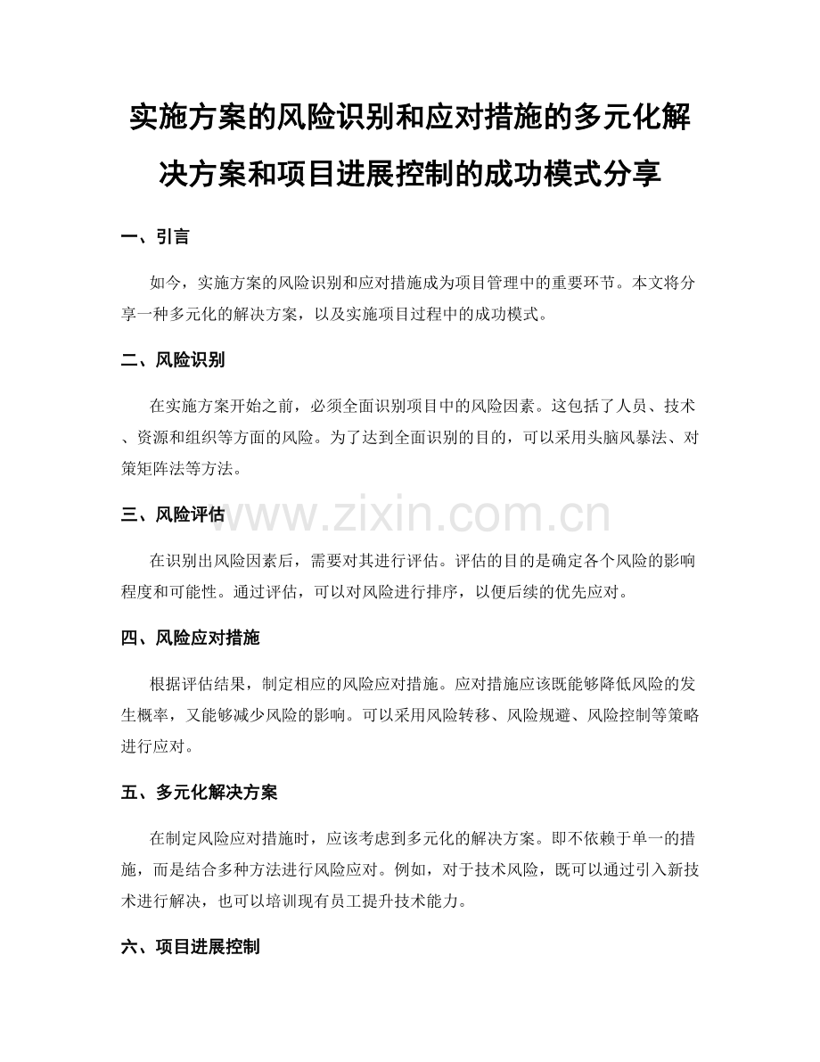 实施方案的风险识别和应对措施的多元化解决方案和项目进展控制的成功模式分享.docx_第1页