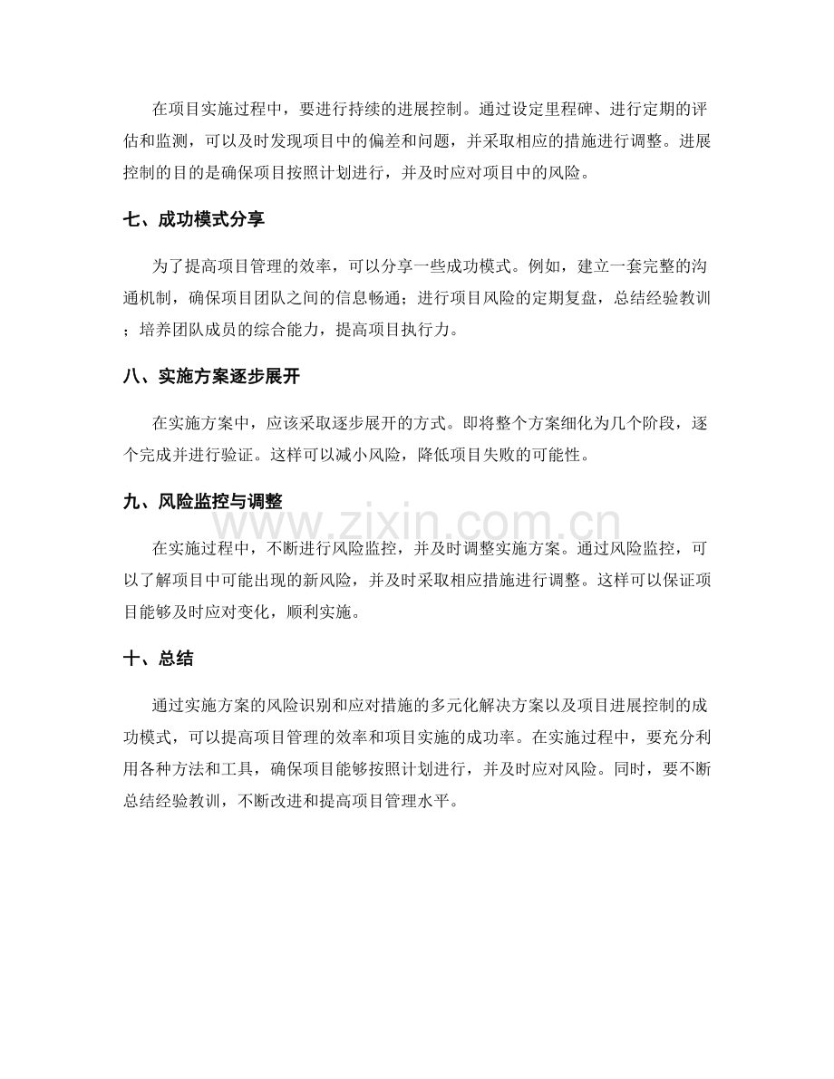 实施方案的风险识别和应对措施的多元化解决方案和项目进展控制的成功模式分享.docx_第2页