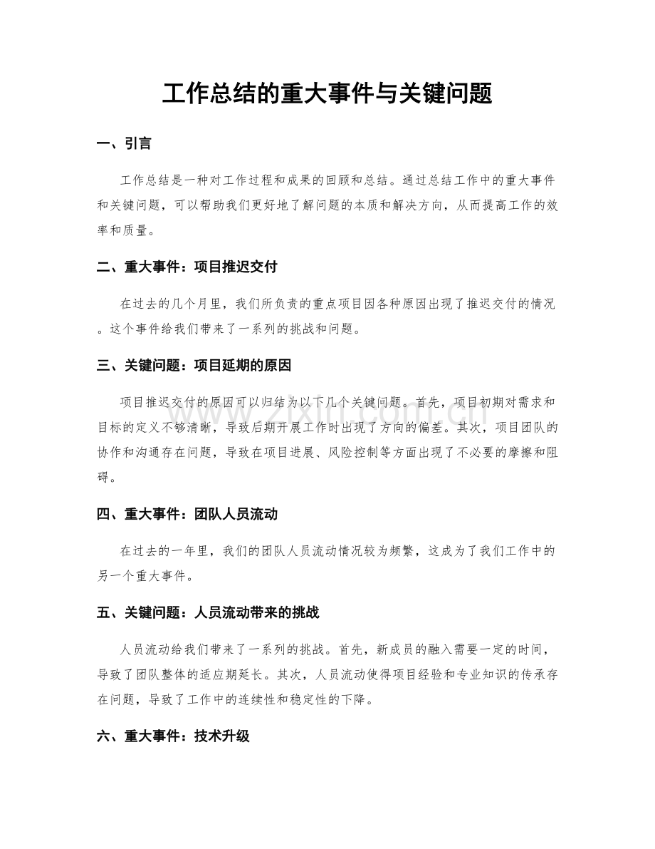 工作总结的重大事件与关键问题.docx_第1页