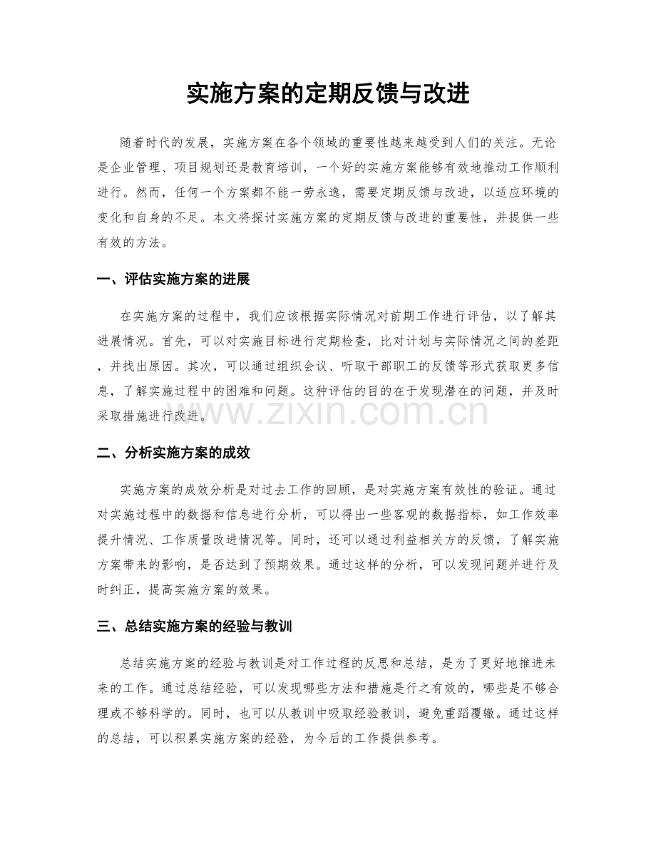 实施方案的定期反馈与改进.docx_第1页