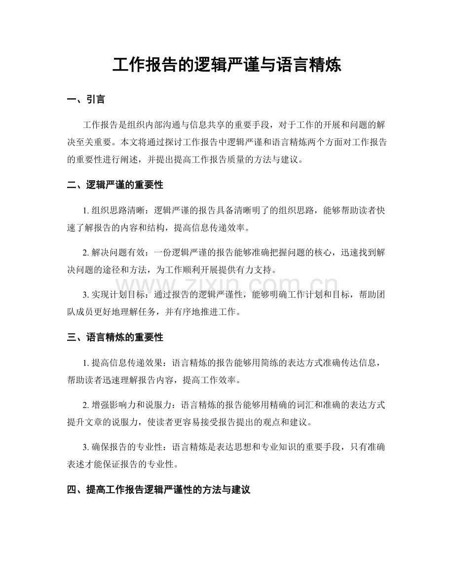 工作报告的逻辑严谨与语言精炼.docx_第1页