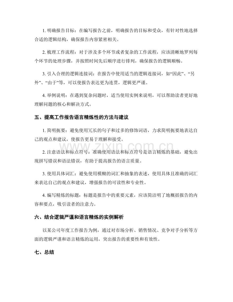 工作报告的逻辑严谨与语言精炼.docx_第2页