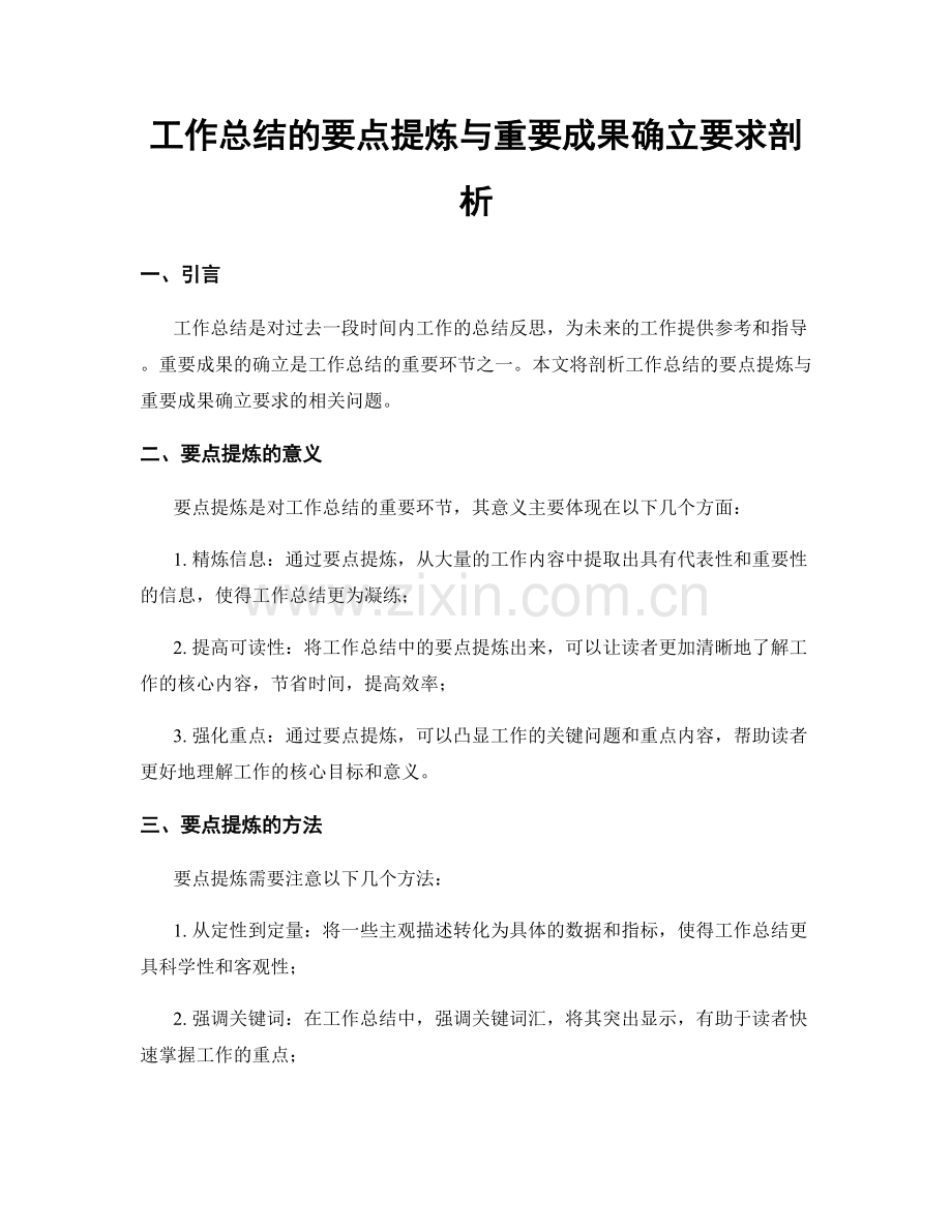 工作总结的要点提炼与重要成果确立要求剖析.docx_第1页