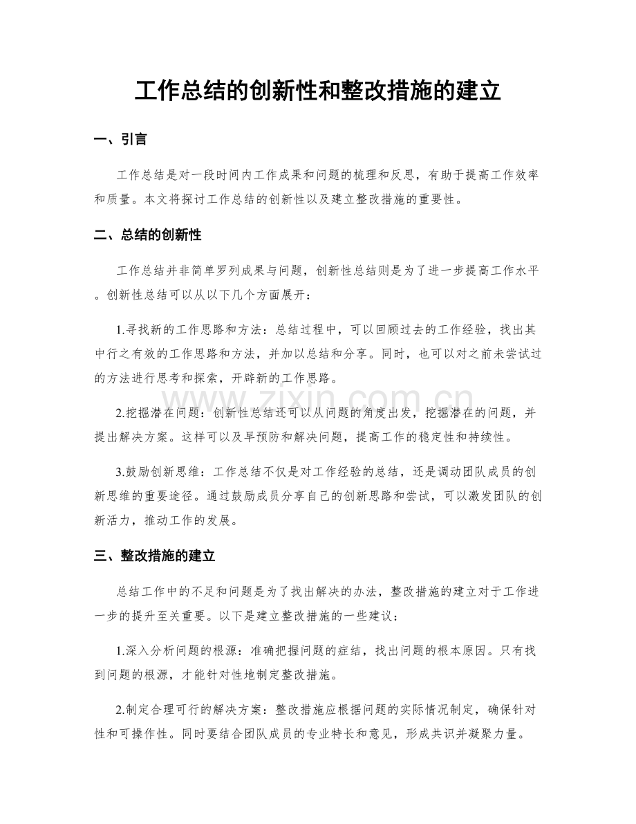 工作总结的创新性和整改措施的建立.docx_第1页