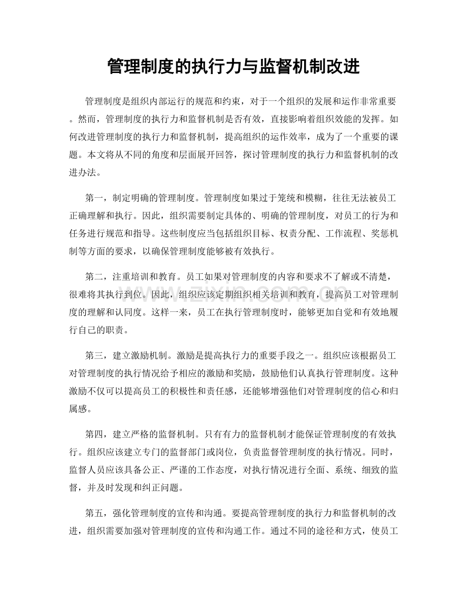 管理制度的执行力与监督机制改进.docx_第1页