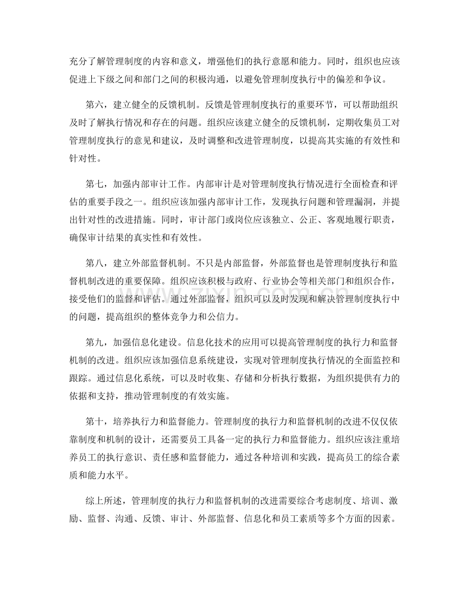 管理制度的执行力与监督机制改进.docx_第2页