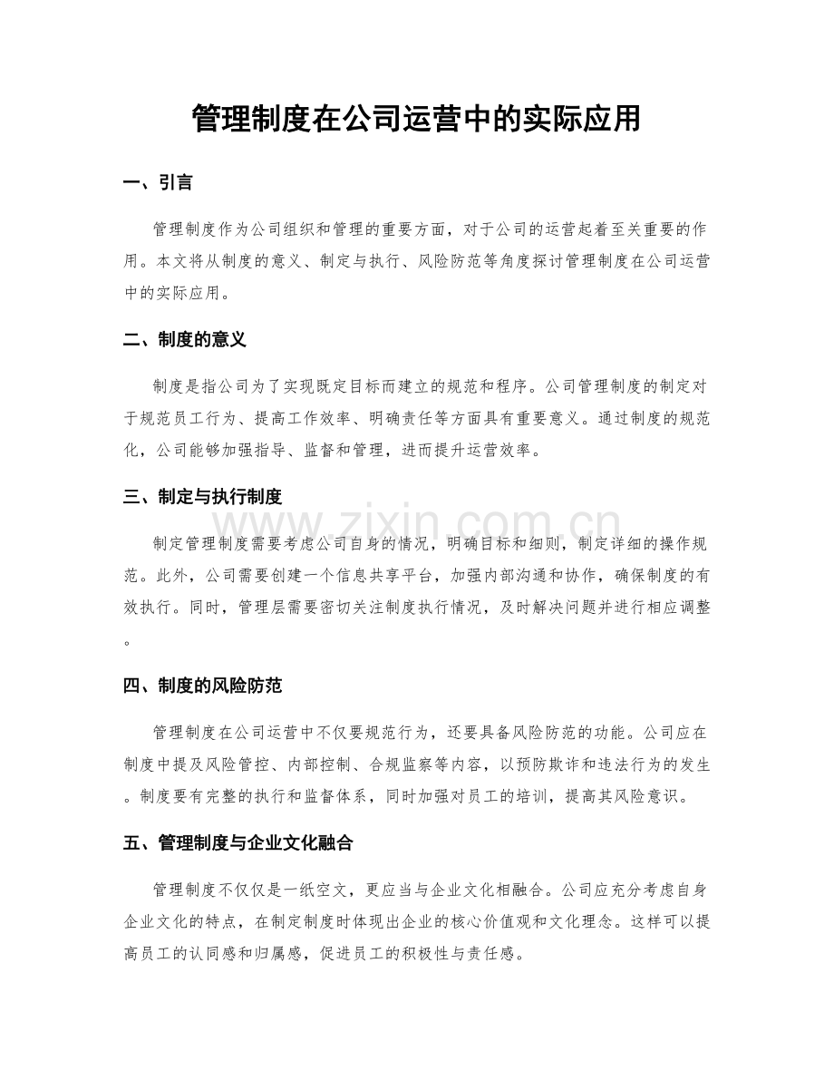 管理制度在公司运营中的实际应用.docx_第1页