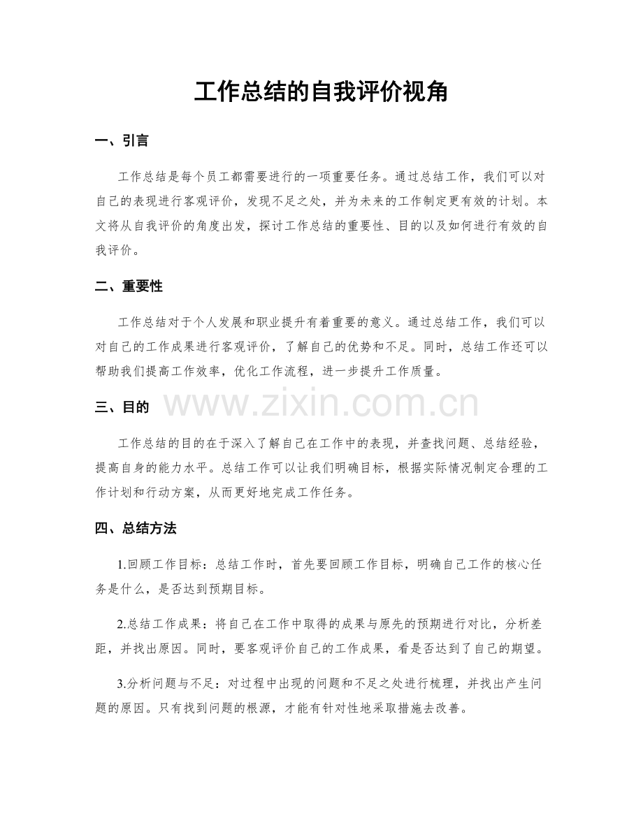 工作总结的自我评价视角.docx_第1页