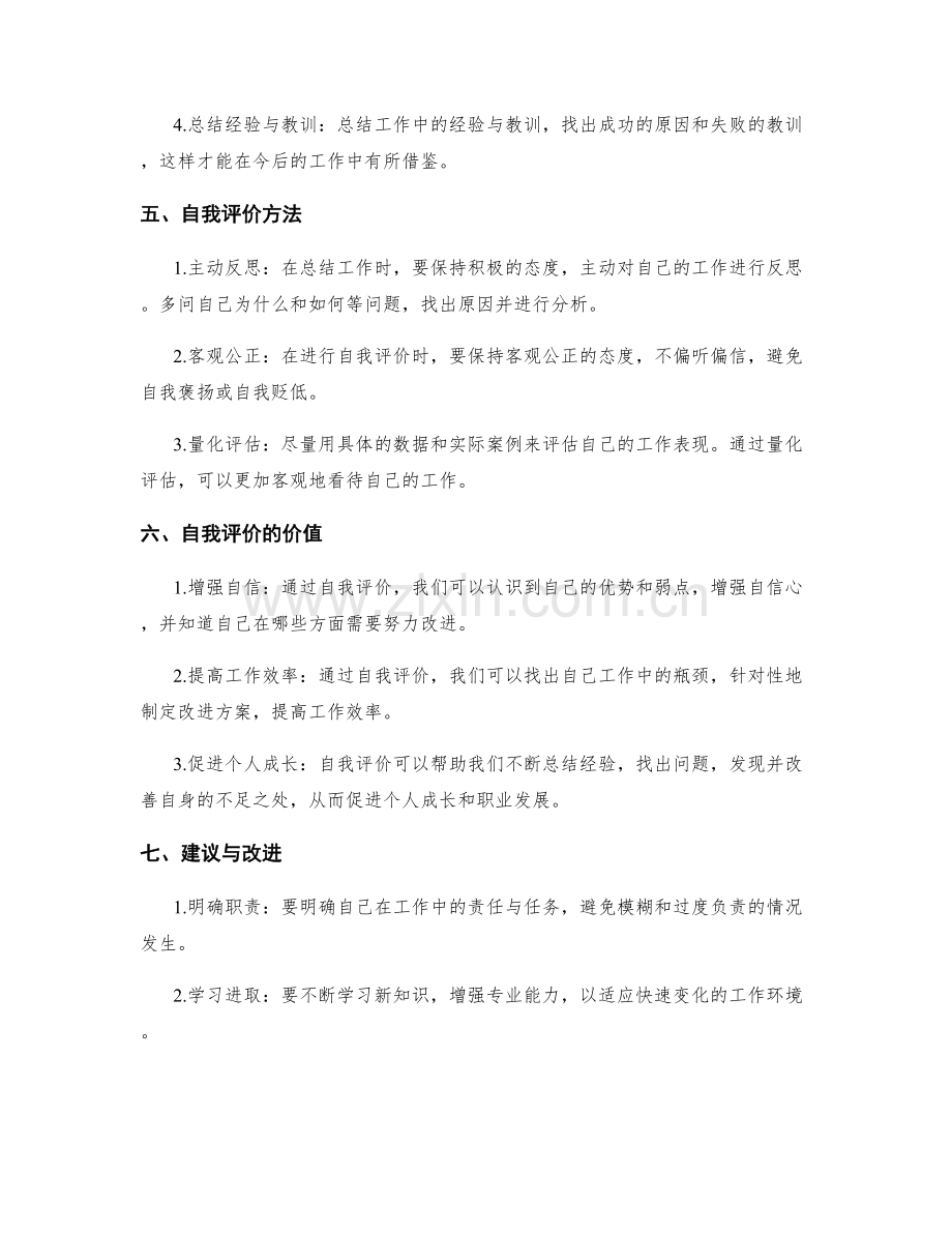 工作总结的自我评价视角.docx_第2页
