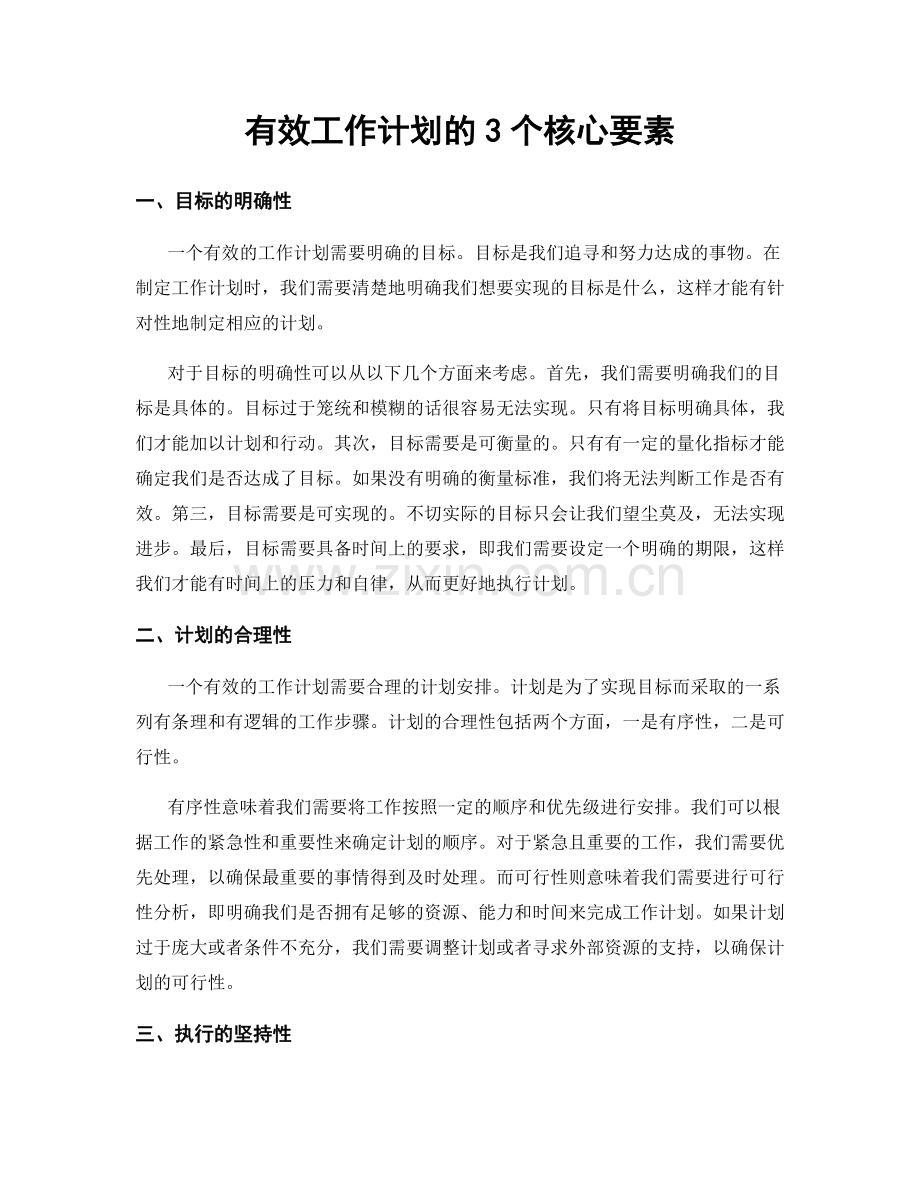 有效工作计划的3个核心要素.docx_第1页