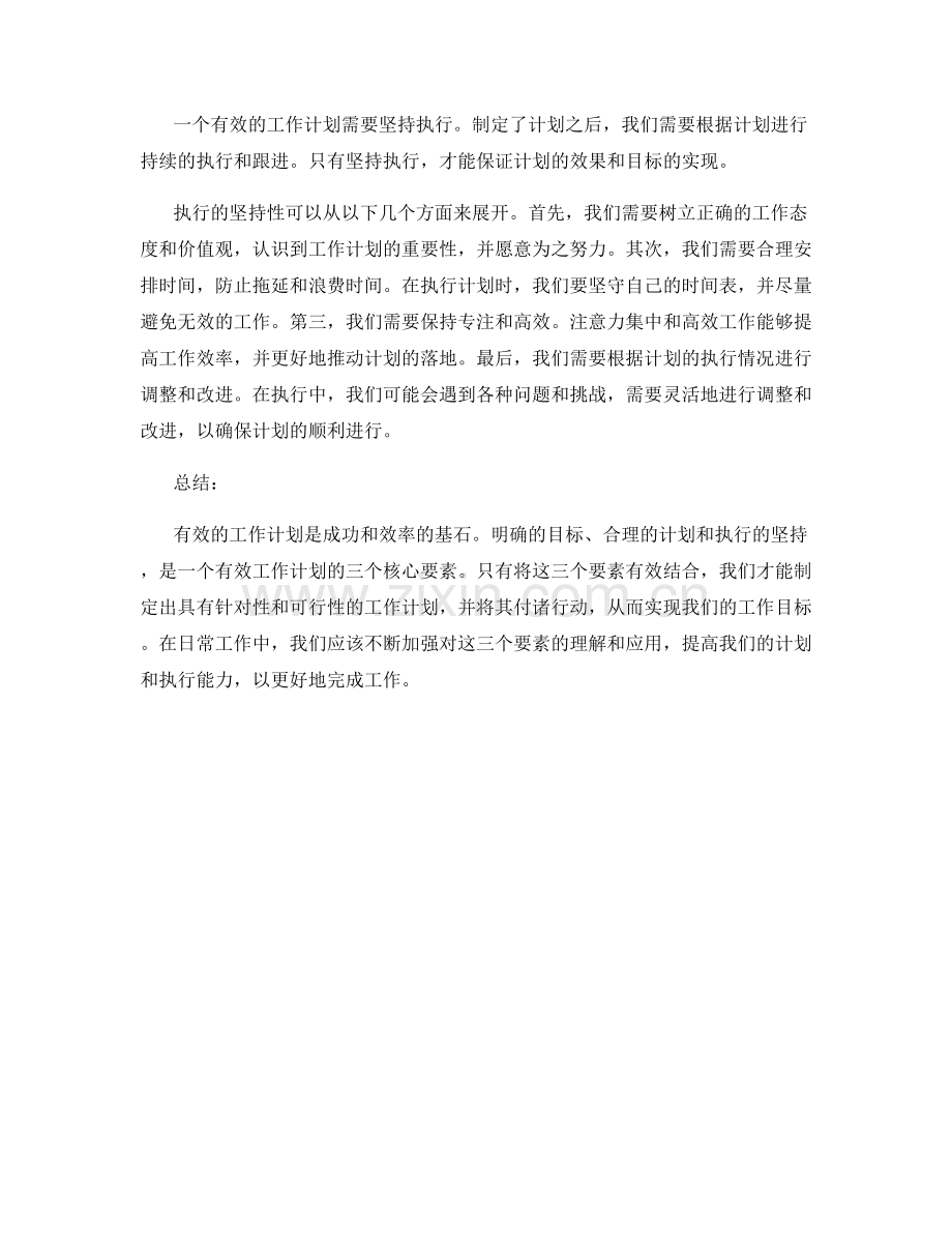 有效工作计划的3个核心要素.docx_第2页