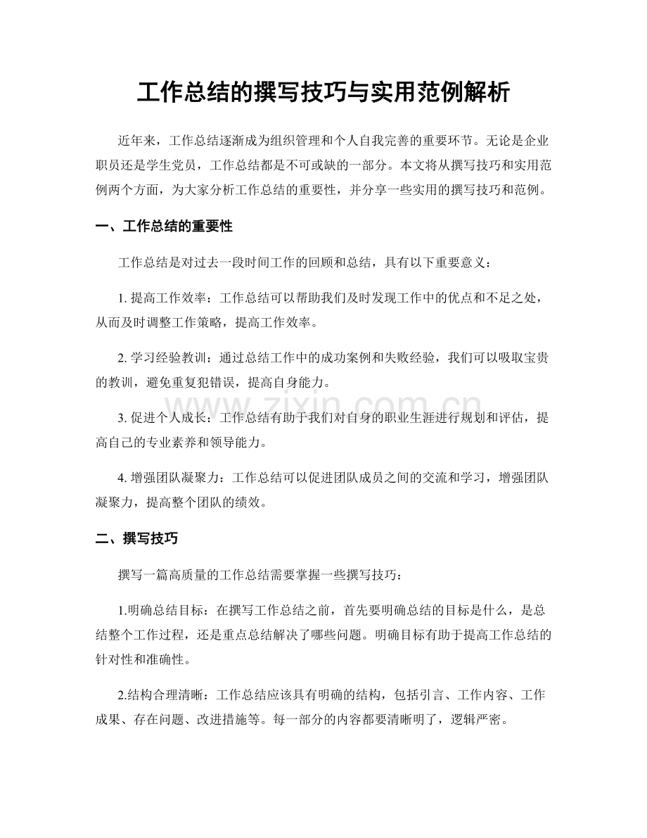 工作总结的撰写技巧与实用范例解析.docx_第1页