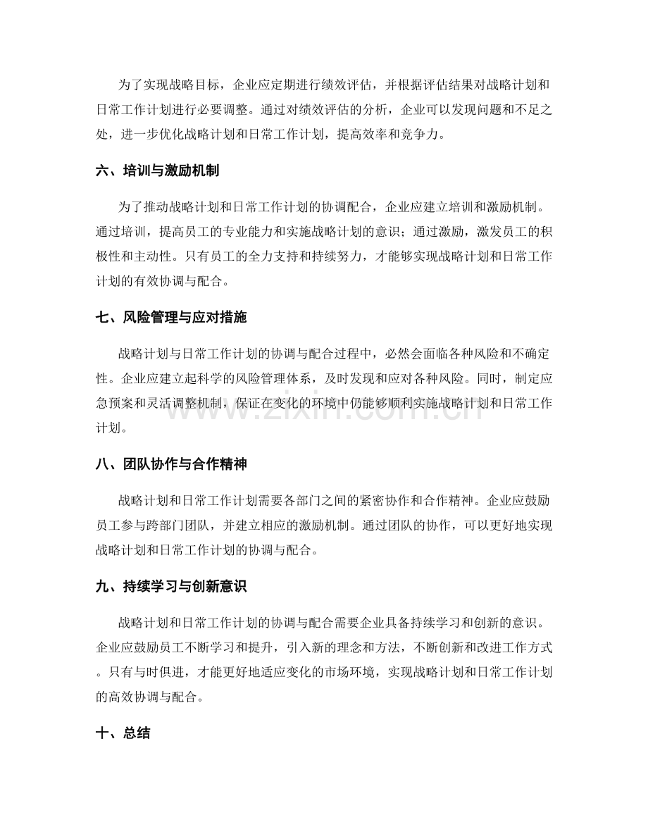 战略计划与日常工作计划的协调与配合.docx_第2页