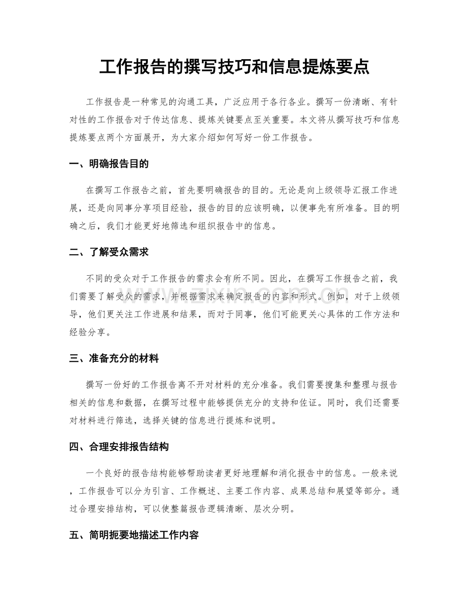 工作报告的撰写技巧和信息提炼要点.docx_第1页