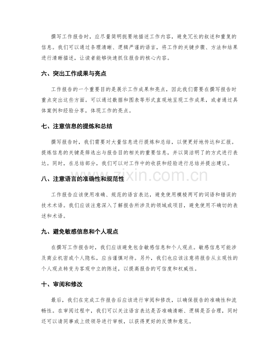 工作报告的撰写技巧和信息提炼要点.docx_第2页