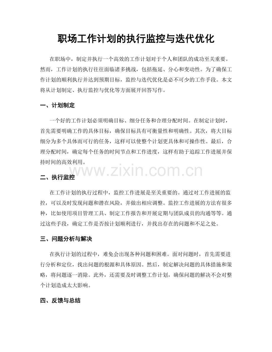 职场工作计划的执行监控与迭代优化.docx_第1页