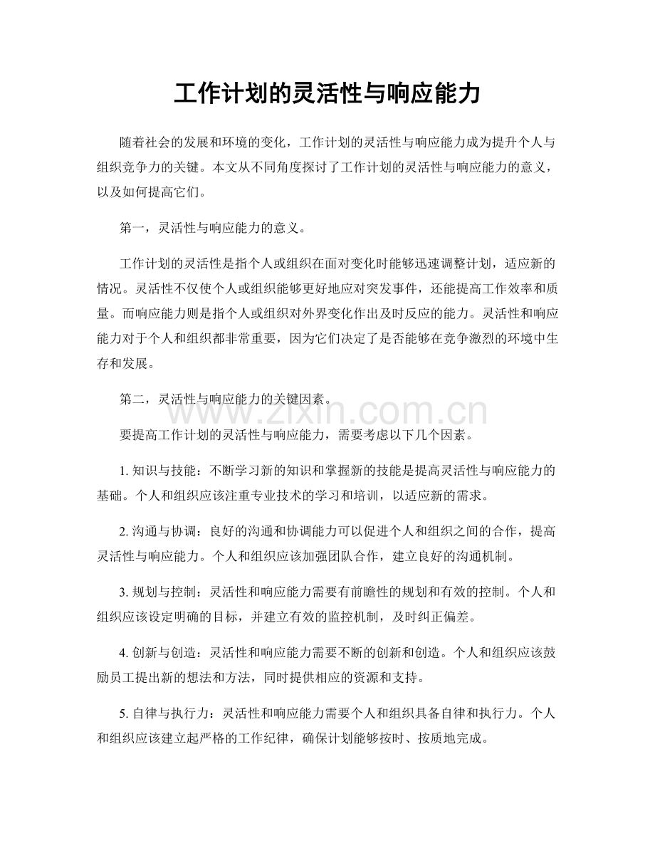 工作计划的灵活性与响应能力.docx_第1页