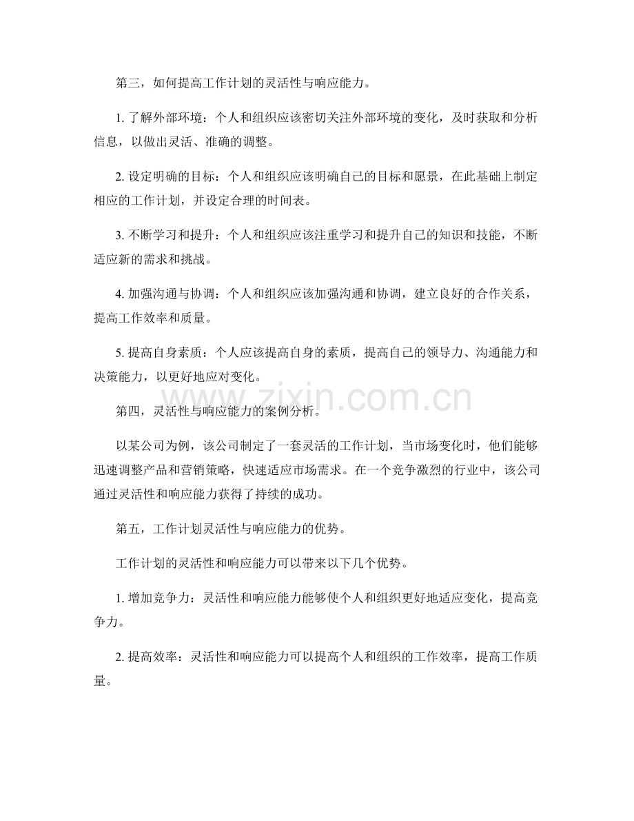 工作计划的灵活性与响应能力.docx_第2页