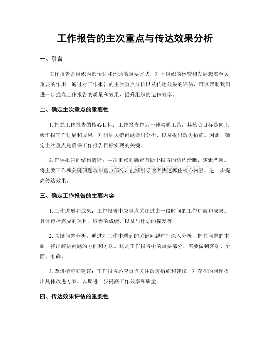 工作报告的主次重点与传达效果分析.docx_第1页