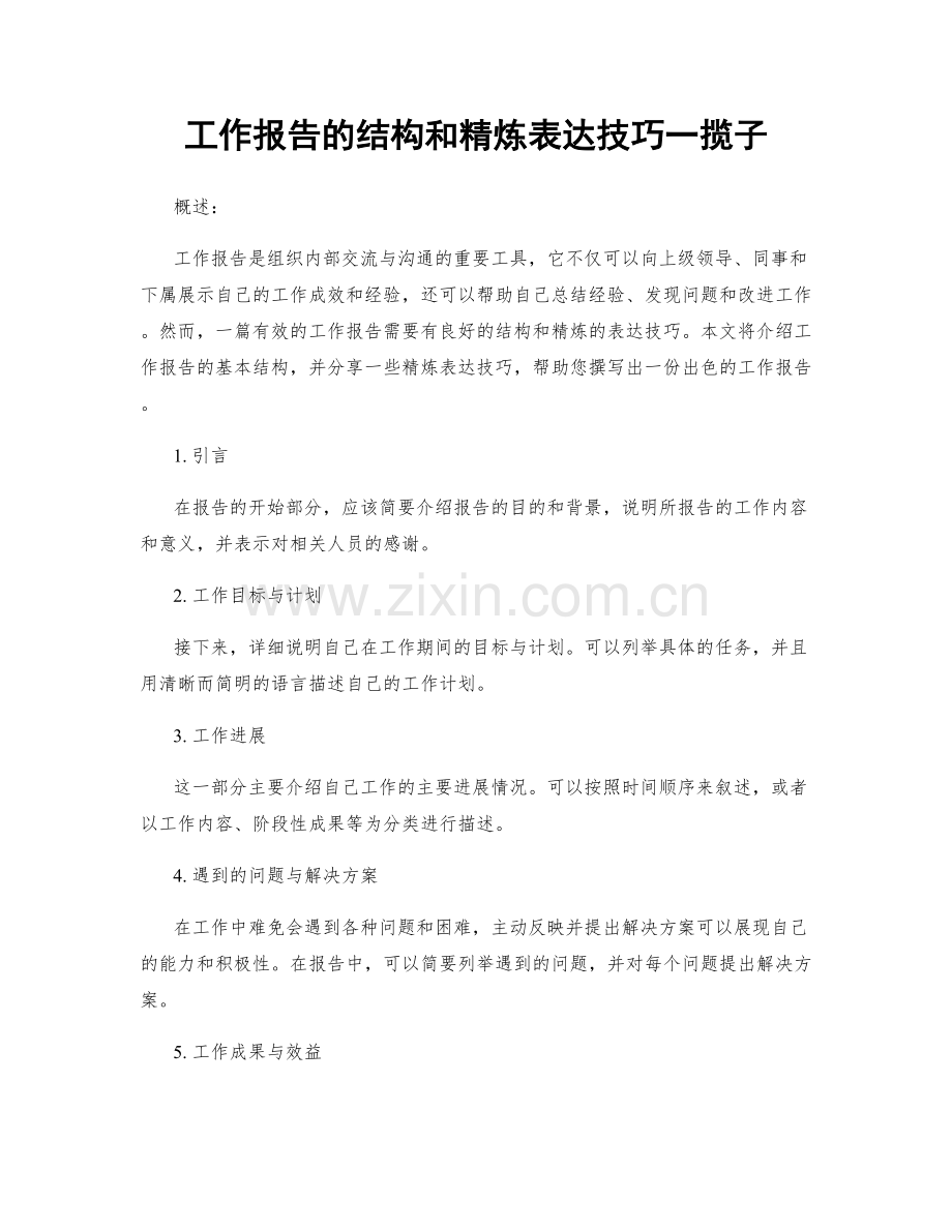 工作报告的结构和精炼表达技巧一揽子.docx_第1页