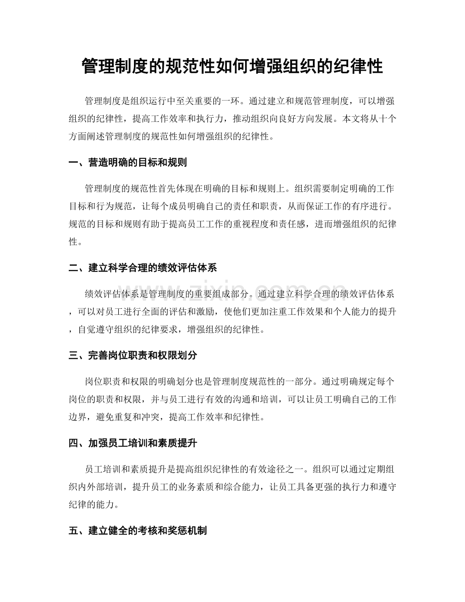 管理制度的规范性如何增强组织的纪律性.docx_第1页