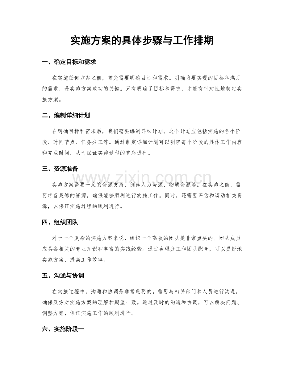 实施方案的具体步骤与工作排期.docx_第1页