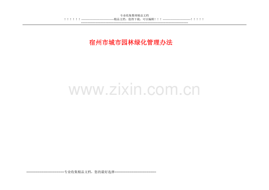 宿州市城市园林绿化管理办法.doc_第1页