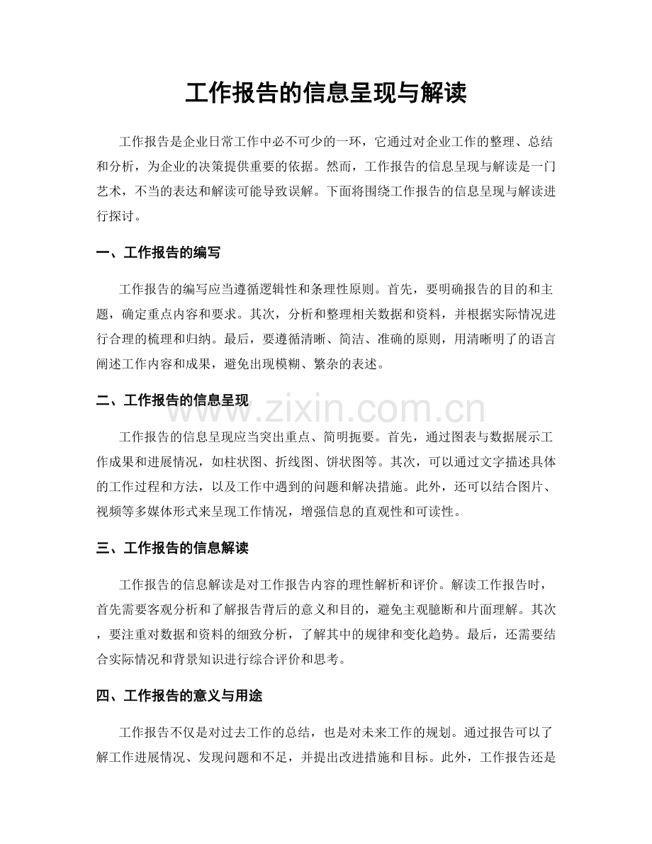工作报告的信息呈现与解读.docx_第1页