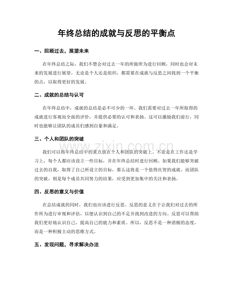 年终总结的成就与反思的平衡点.docx_第1页