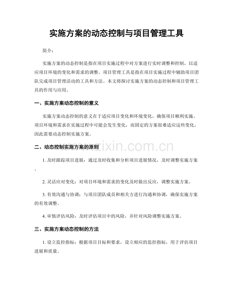 实施方案的动态控制与项目管理工具.docx_第1页