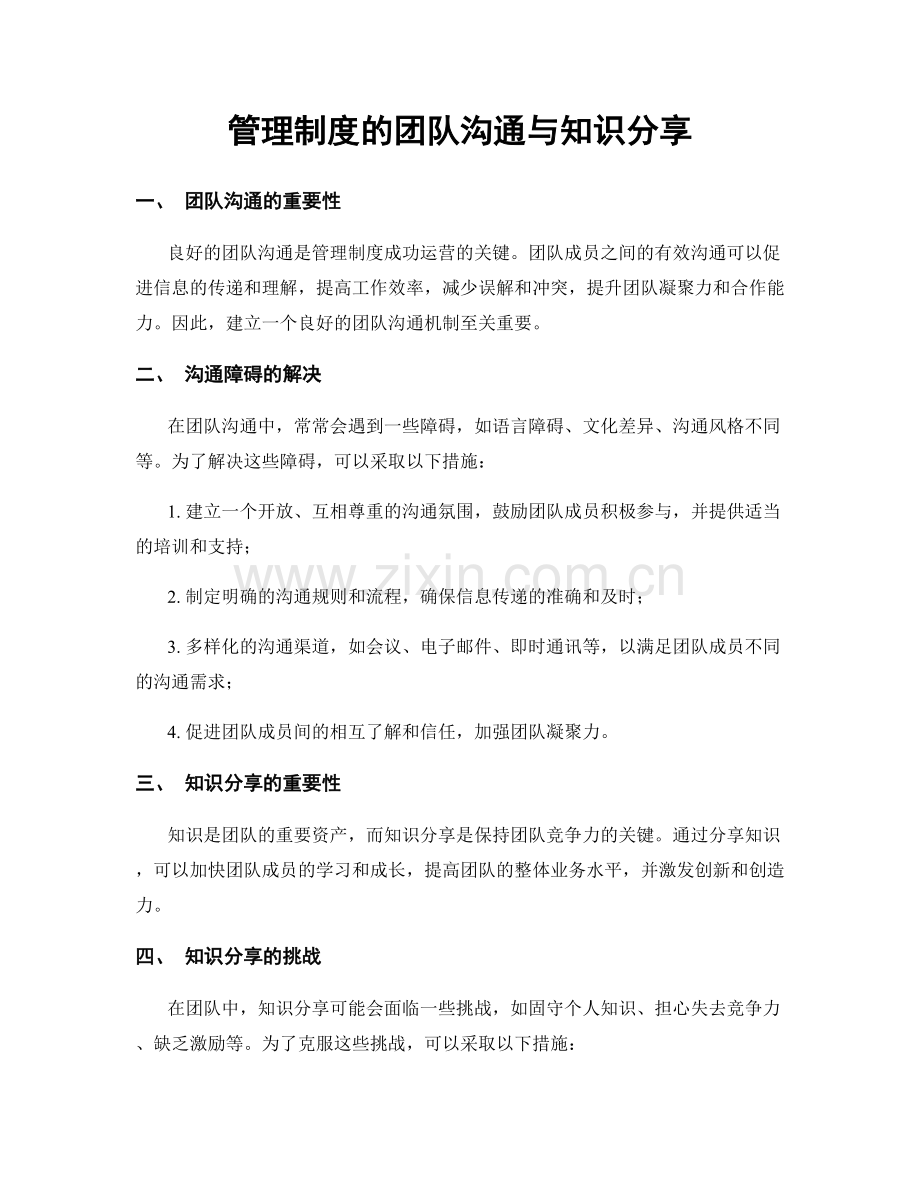 管理制度的团队沟通与知识分享.docx_第1页