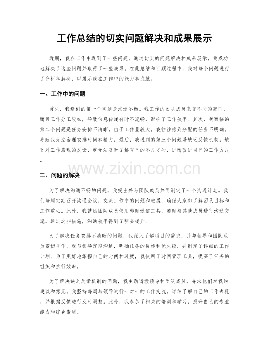 工作总结的切实问题解决和成果展示.docx_第1页