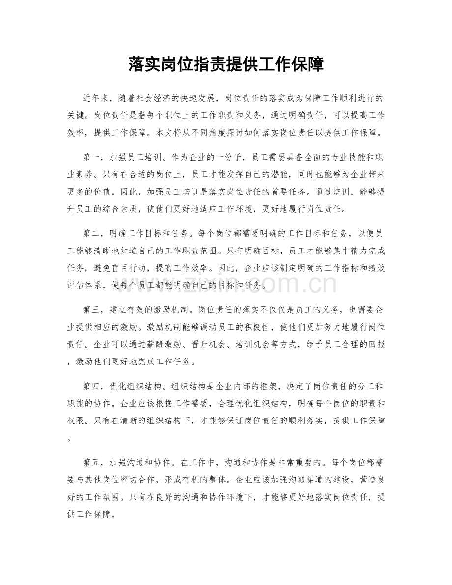 落实岗位职责提供工作保障.docx_第1页