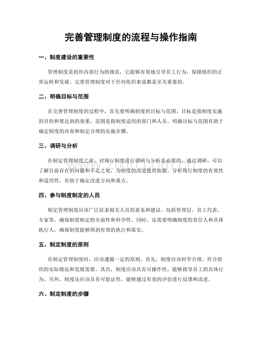 完善管理制度的流程与操作指南.docx_第1页