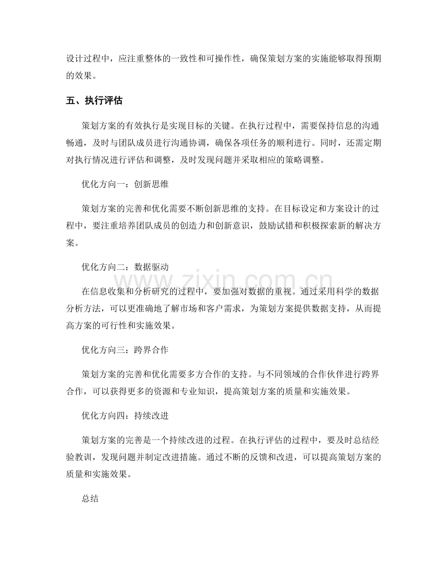 策划方案的完善步骤与优化方向.docx_第2页